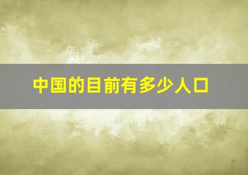 中国的目前有多少人口