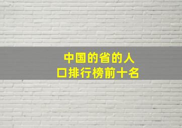 中国的省的人口排行榜前十名