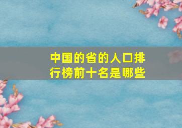 中国的省的人口排行榜前十名是哪些