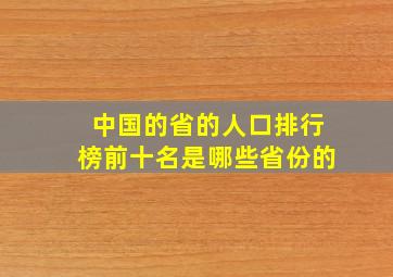 中国的省的人口排行榜前十名是哪些省份的