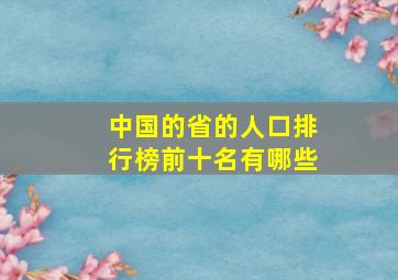 中国的省的人口排行榜前十名有哪些