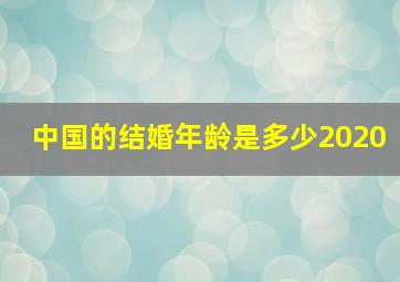 中国的结婚年龄是多少2020