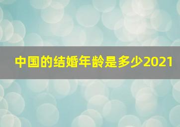 中国的结婚年龄是多少2021