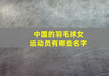 中国的羽毛球女运动员有哪些名字