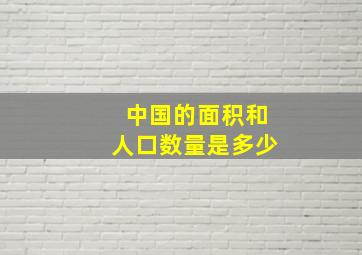 中国的面积和人口数量是多少