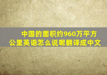 中国的面积约960万平方公里英语怎么说呢翻译成中文