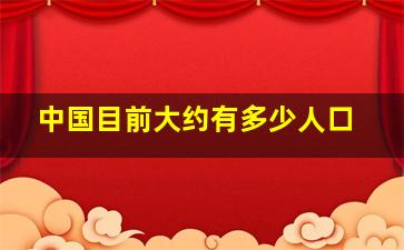 中国目前大约有多少人口