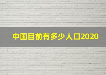 中国目前有多少人口2020