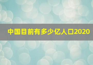 中国目前有多少亿人口2020