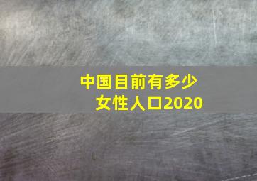 中国目前有多少女性人口2020