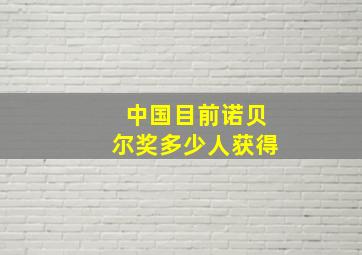 中国目前诺贝尔奖多少人获得