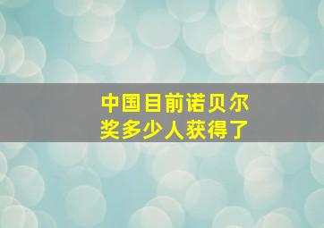 中国目前诺贝尔奖多少人获得了