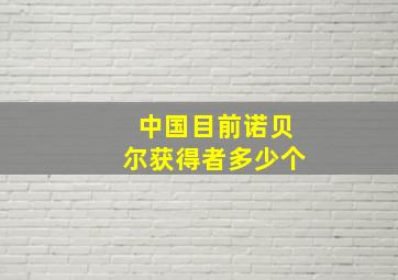 中国目前诺贝尔获得者多少个