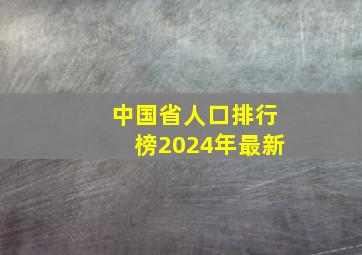 中国省人口排行榜2024年最新