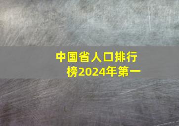 中国省人口排行榜2024年第一