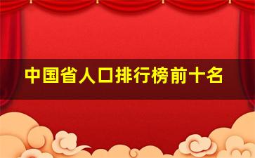 中国省人口排行榜前十名