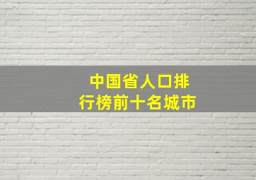 中国省人口排行榜前十名城市