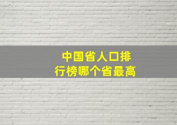 中国省人口排行榜哪个省最高