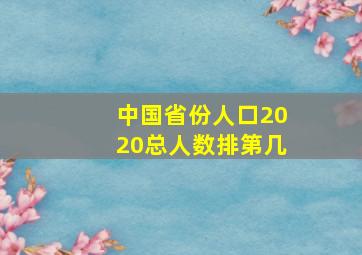 中国省份人口2020总人数排第几