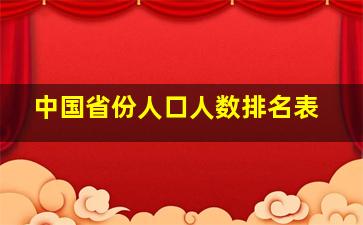 中国省份人口人数排名表