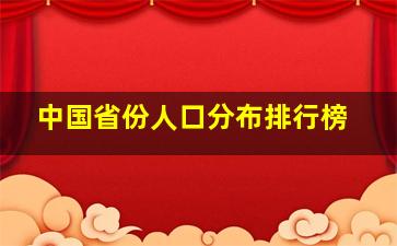 中国省份人口分布排行榜