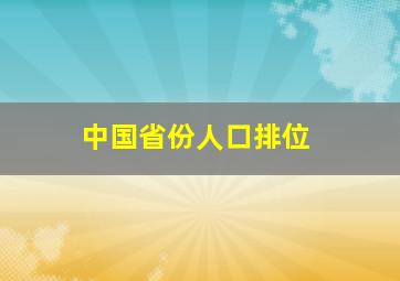 中国省份人口排位