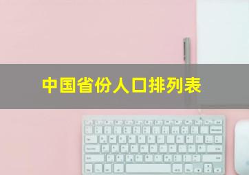 中国省份人口排列表