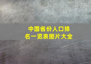 中国省份人口排名一览表图片大全