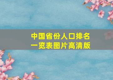 中国省份人口排名一览表图片高清版