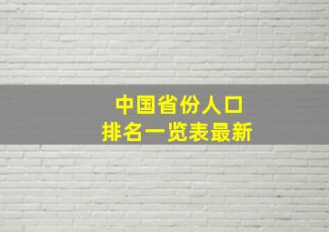 中国省份人口排名一览表最新