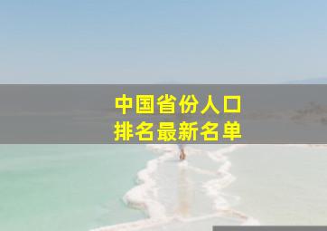 中国省份人口排名最新名单