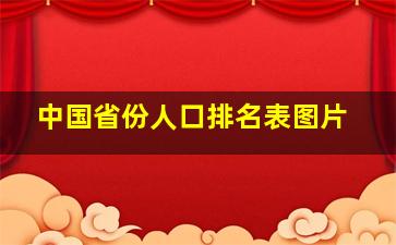 中国省份人口排名表图片