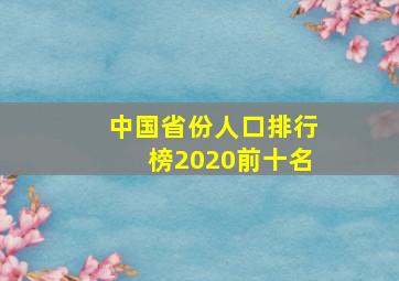 中国省份人口排行榜2020前十名