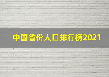 中国省份人口排行榜2021