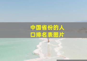 中国省份的人口排名表图片