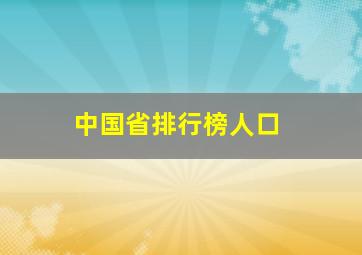 中国省排行榜人口