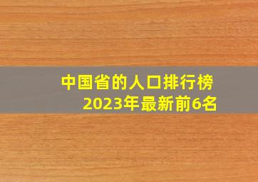 中国省的人口排行榜2023年最新前6名