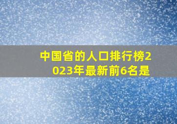 中国省的人口排行榜2023年最新前6名是