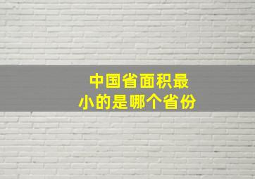 中国省面积最小的是哪个省份