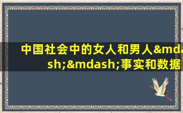 中国社会中的女人和男人——事实和数据(2019年)