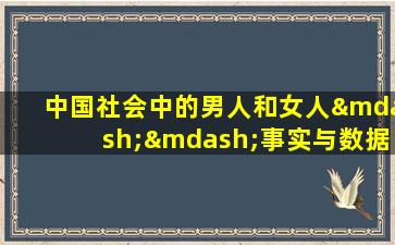 中国社会中的男人和女人——事实与数据(2019年)