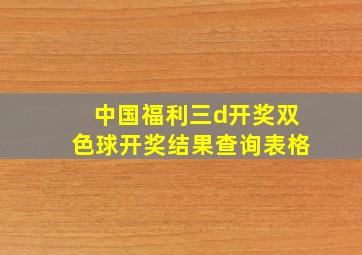 中国福利三d开奖双色球开奖结果查询表格