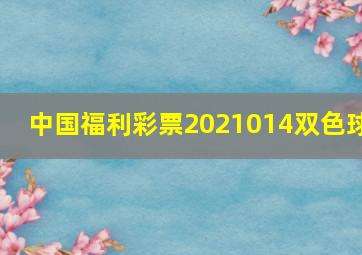 中国福利彩票2021014双色球