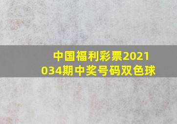 中国福利彩票2021034期中奖号码双色球