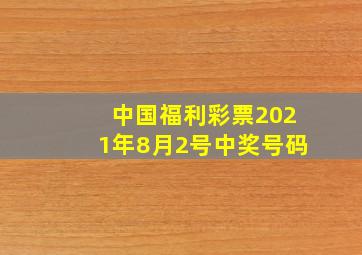 中国福利彩票2021年8月2号中奖号码