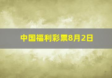 中国福利彩票8月2日