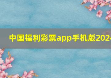 中国福利彩票app手机版2024