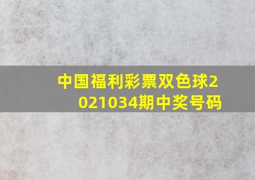 中国福利彩票双色球2021034期中奖号码