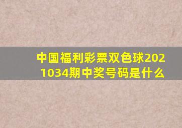 中国福利彩票双色球2021034期中奖号码是什么