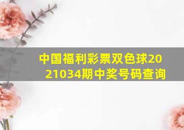 中国福利彩票双色球2021034期中奖号码查询